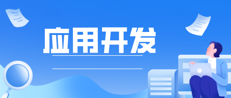 哪些人更適合用低代碼開發(fā)企業(yè)應(yīng)用？