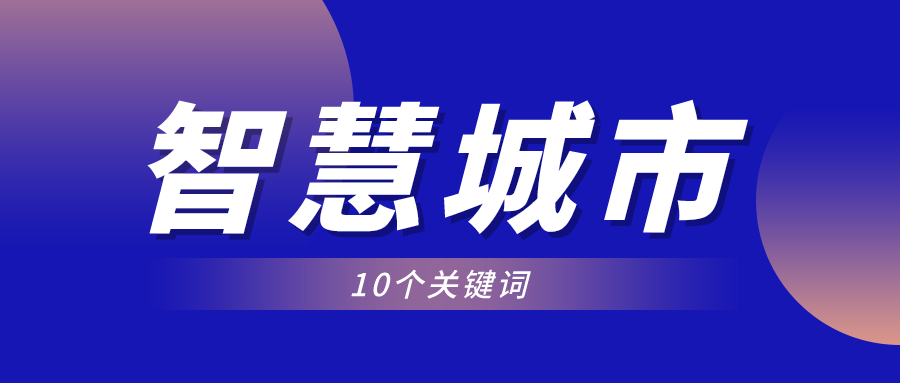 10個(gè)關(guān)鍵詞，見證智慧城市快速發(fā)展的2021年