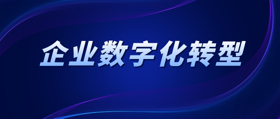 中小企業(yè)數(shù)字化轉(zhuǎn)型成本高？破局捷徑有了