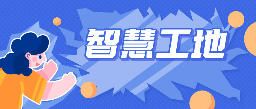 智慧工地到底有多少“智慧”？見識到了！