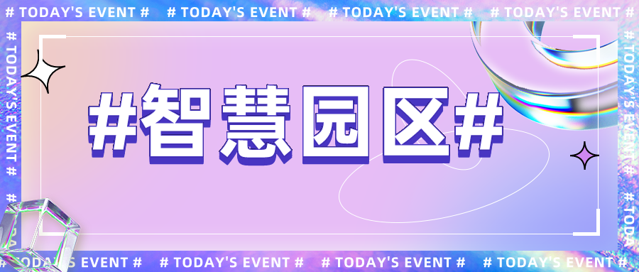直面智慧園區(qū)痛點現(xiàn)狀，發(fā)展路徑在哪？