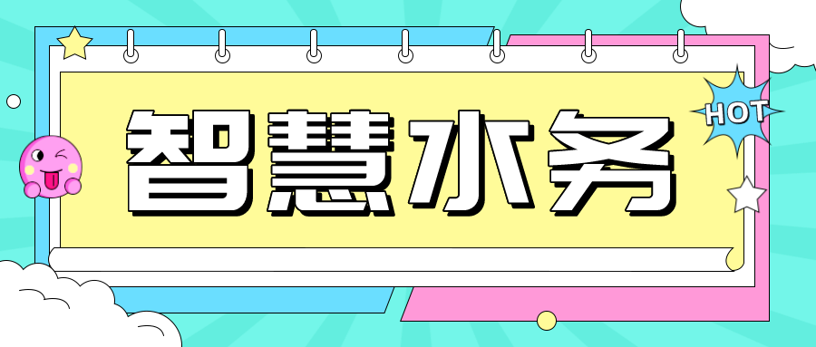 工業(yè)互聯(lián)網(wǎng)+智慧水務，get新的建設思路