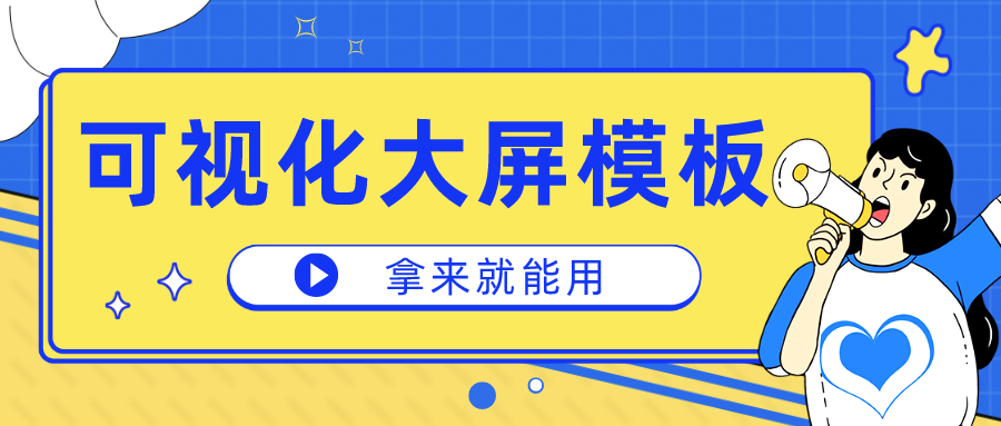 一個代碼都不用敲的可視化大屏，一口氣把行業(yè)模板送你