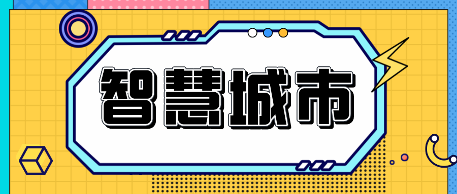 行業(yè)視角解讀智慧城市發(fā)展的8大趨勢