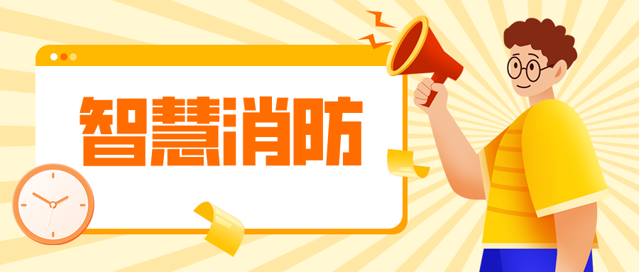 消防新機遇，智慧消防筑牢安全防護高墻