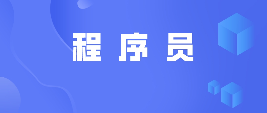 低代碼對程序員來說是限制還是助力？