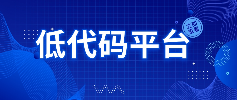寫代碼太累，怎么找到合適的低代碼平臺？