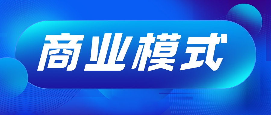 4種低代碼的商業(yè)模式，哪種更好？