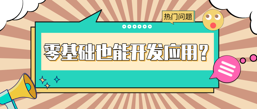 捷碼答疑第1期 | 沒有代碼開發(fā)基礎，搭建應用要多久？