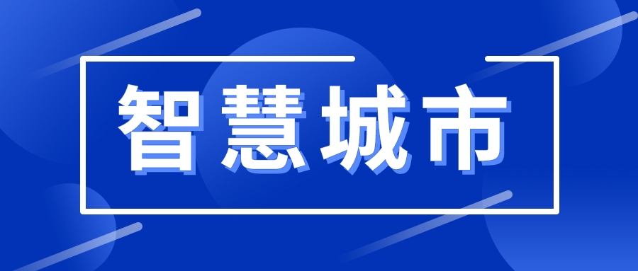 煥發(fā)新活力！智慧城市的建設(shè)思路變了