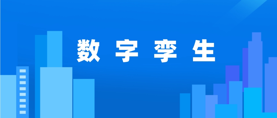 數(shù)字孿生關(guān)鍵應(yīng)用技術(shù)有哪些？