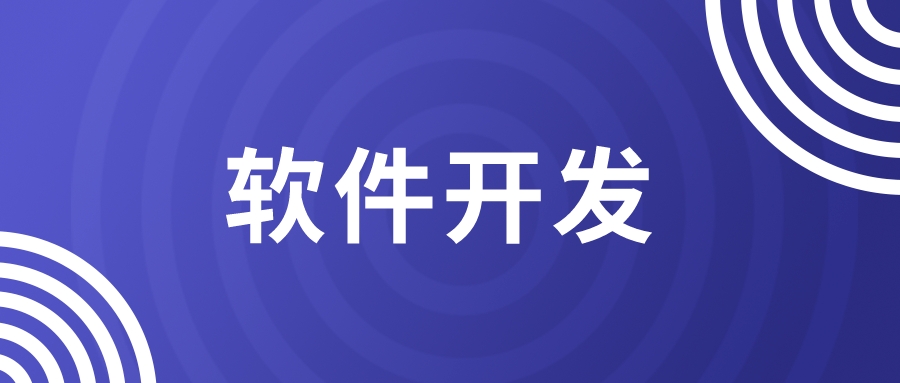 軟件開(kāi)發(fā)，如何快速有效縮短項(xiàng)目周期