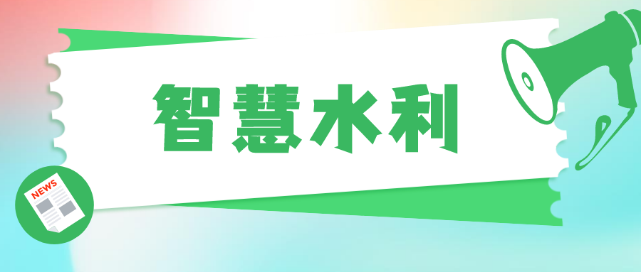 防洪預(yù)警新指南，智慧水利打造城市“健康血脈”