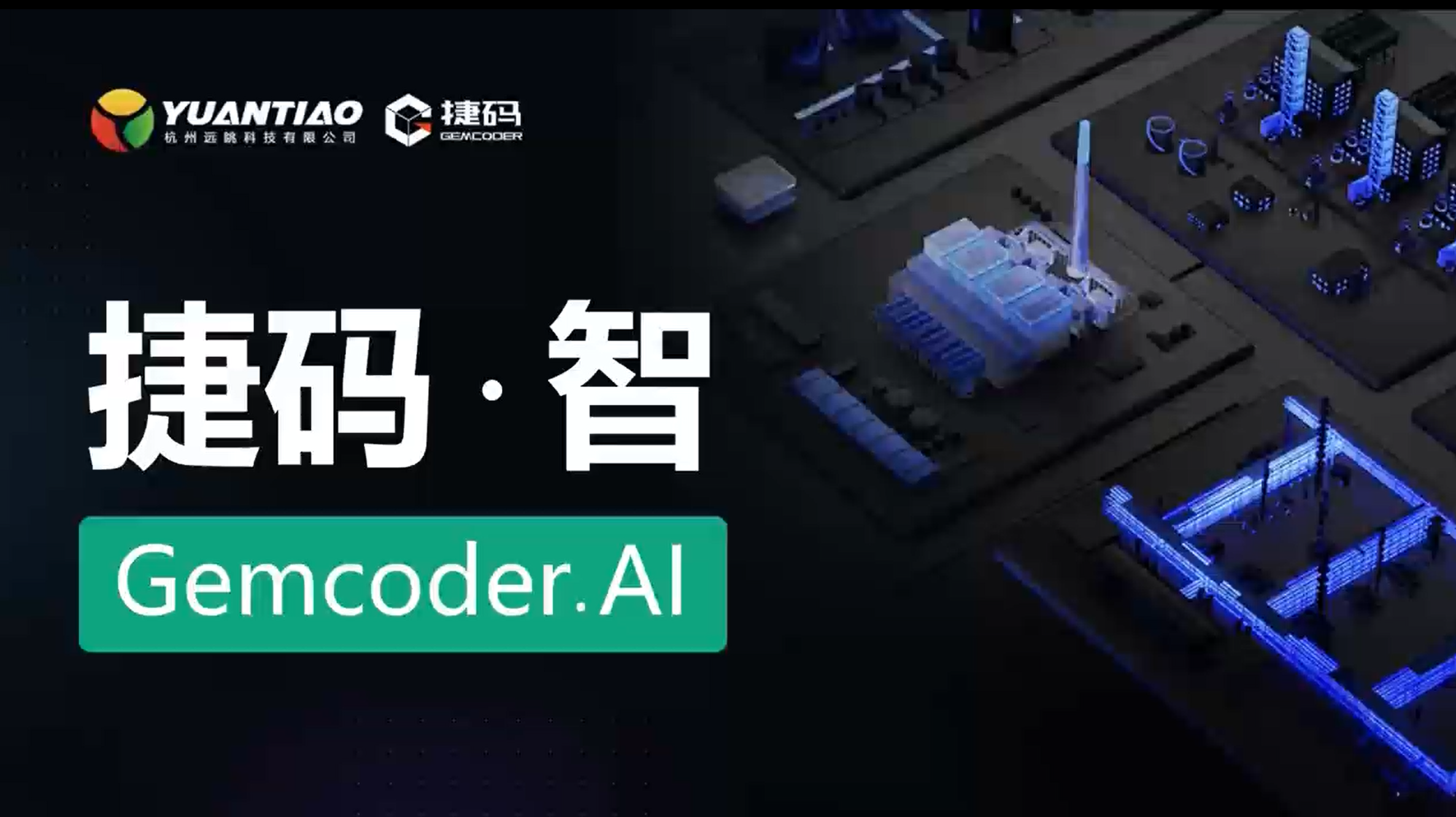 釋放企業(yè)數(shù)字化潛力，遠(yuǎn)眺科技AI新產(chǎn)品助力加速軟件開發(fā)