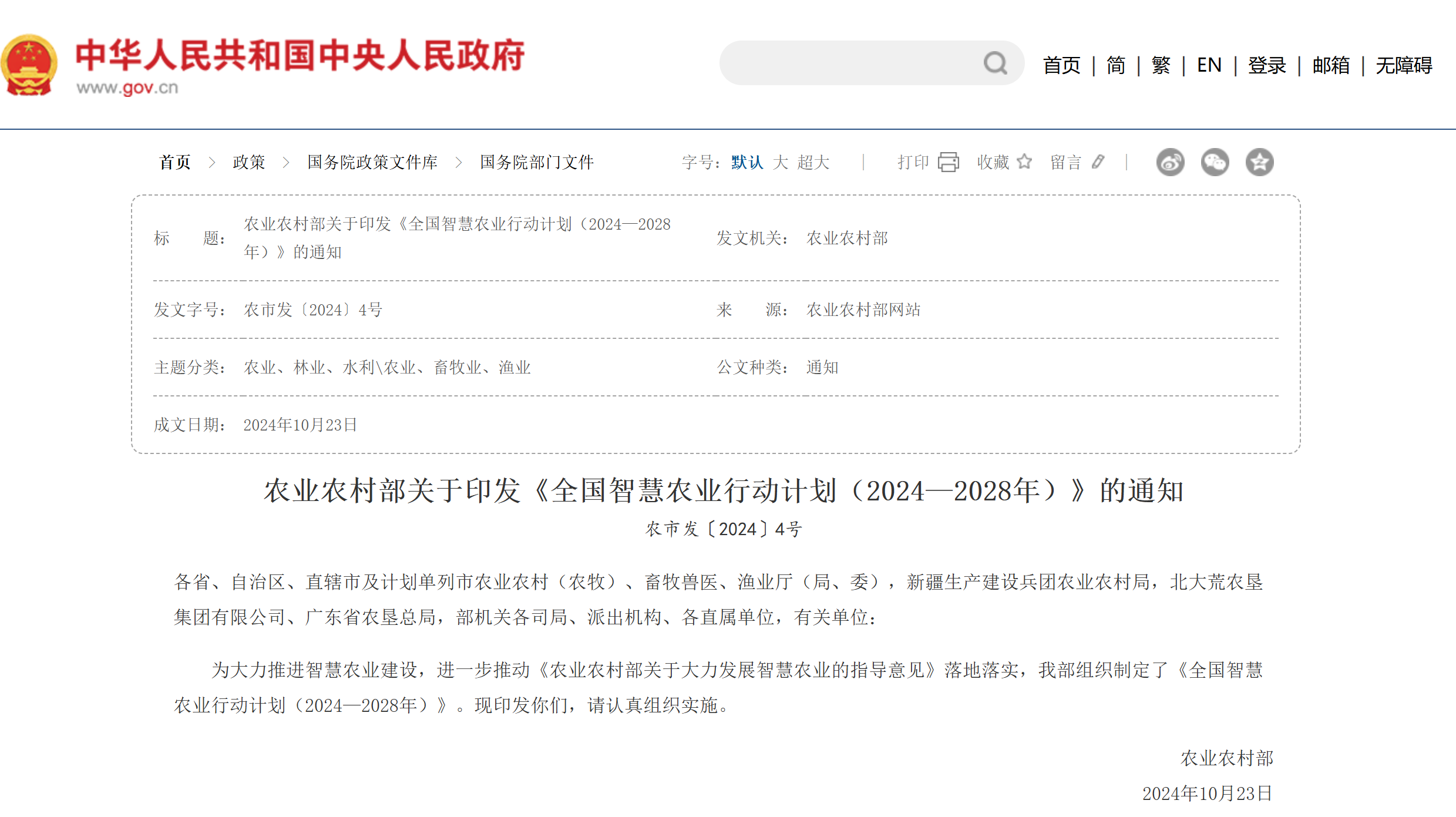 全國(guó)智慧農(nóng)業(yè)行動(dòng)計(jì)劃(2024—2028年)來(lái)了，遠(yuǎn)眺科技助力智慧農(nóng)業(yè)發(fā)展！