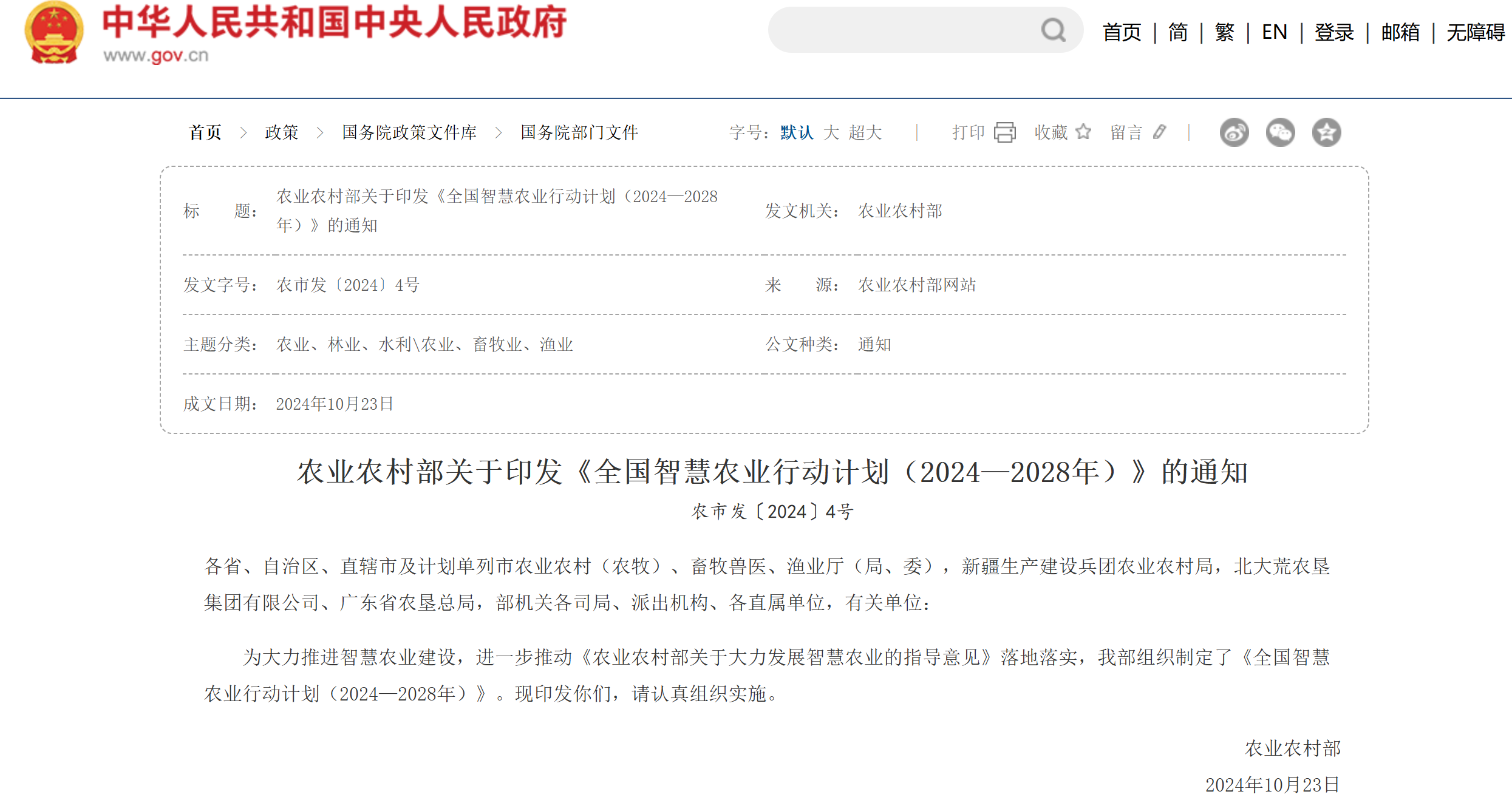 農(nóng)業(yè)農(nóng)村部發(fā)布最新智慧農(nóng)業(yè)行動(dòng)計(jì)劃 ，遠(yuǎn)眺科技賦能智慧農(nóng)業(yè)發(fā)展！