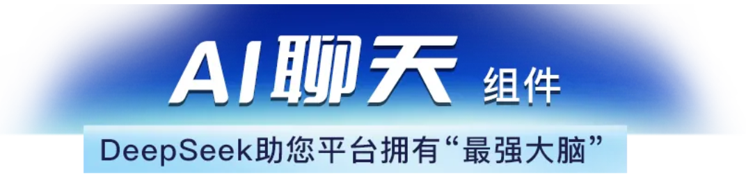 捷碼AI組件：3步調(diào)用deepseek等模型，輕松實(shí)現(xiàn)智能對話+BI看板！